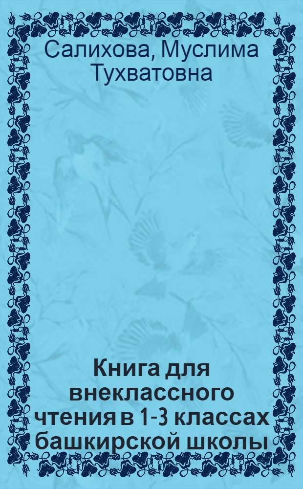 Книга для внеклассного чтения в 1-3 классах башкирской школы