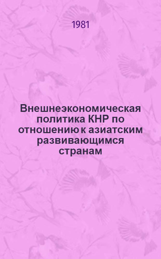 Внешнеэкономическая политика КНР по отношению к азиатским развивающимся странам (70-е гг.) : Автореф. дис. на соиск. учен. степ. канд. экон. наук : (08.00.14)