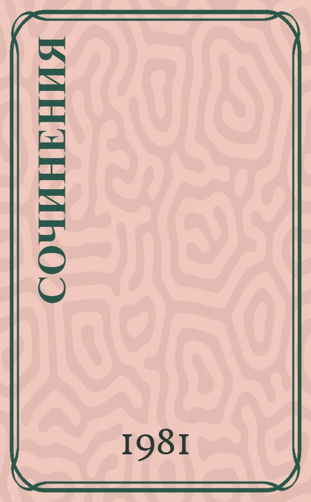 Сочинения