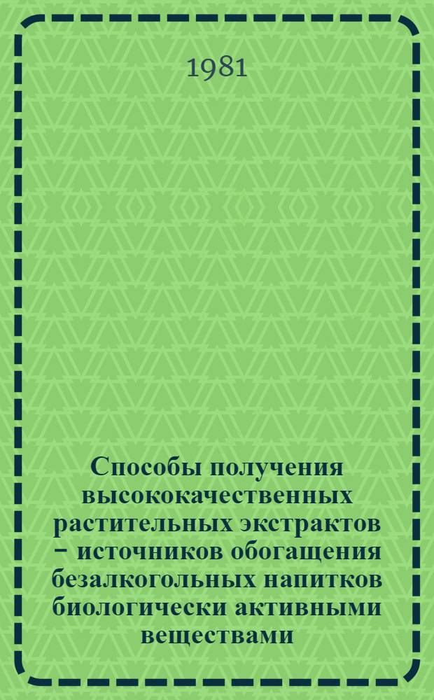 Способы получения высококачественных растительных экстрактов - источников обогащения безалкогольных напитков биологически активными веществами