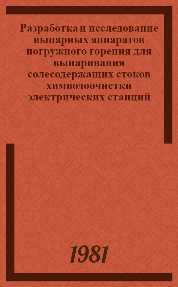 Разработка и исследование выпарных аппаратов погружного горения для выпаривания солесодержащих стоков химводоочистки электрических станций : Автореф. дис. на соиск. учен. степ. канд. техн. наук : (05.14.04)