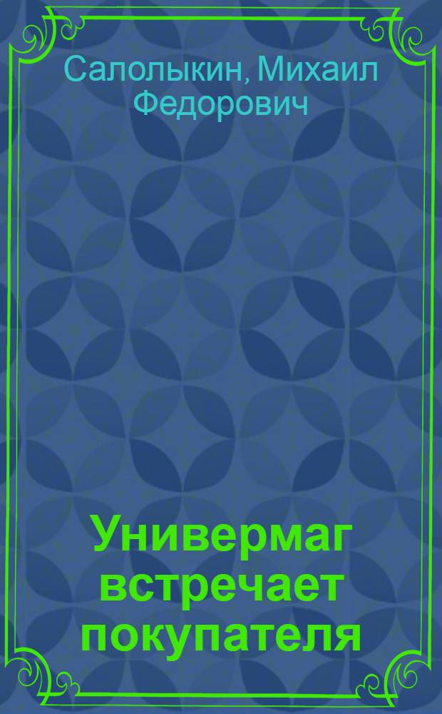 Универмаг встречает покупателя : Центр. универмаг г. Волгограда