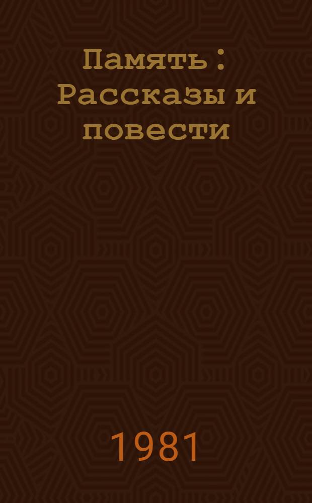 Память : Рассказы и повести : Пер. с эст