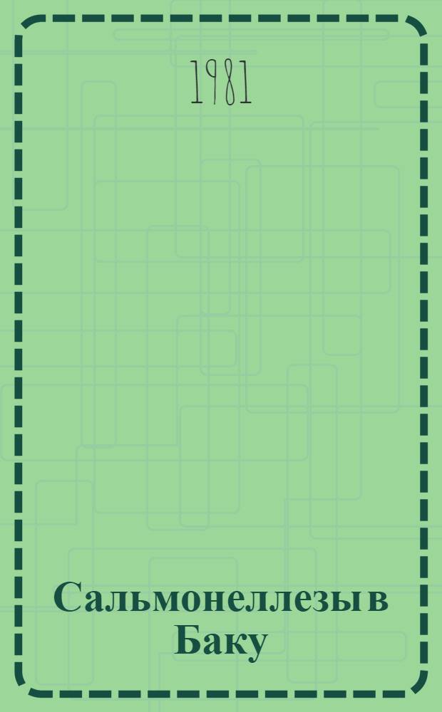 Сальмонеллезы в Баку : Метод. рекомендации
