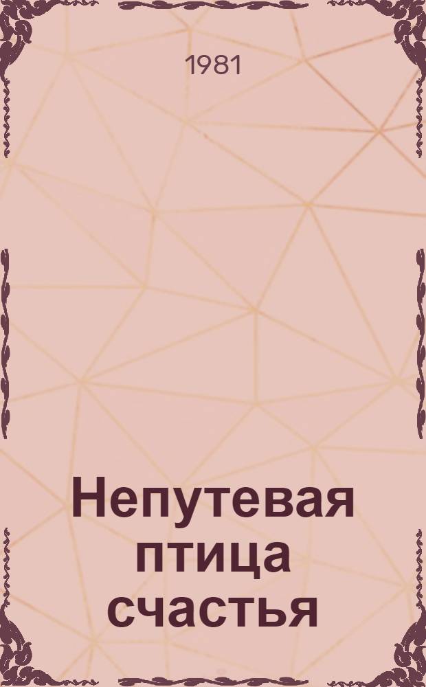 Непутевая птица счастья : Повесть и рассказы : Для ст. шк. возраста