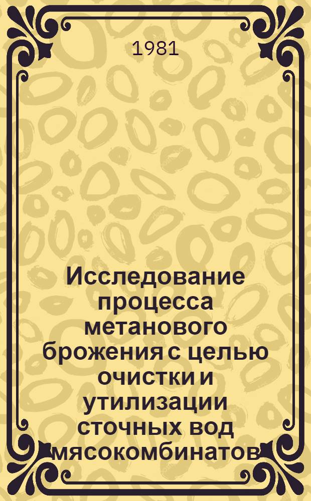 Исследование процесса метанового брожения с целью очистки и утилизации сточных вод мясокомбинатов : Автореф. дис. на соиск. учен. степ. к. т. н