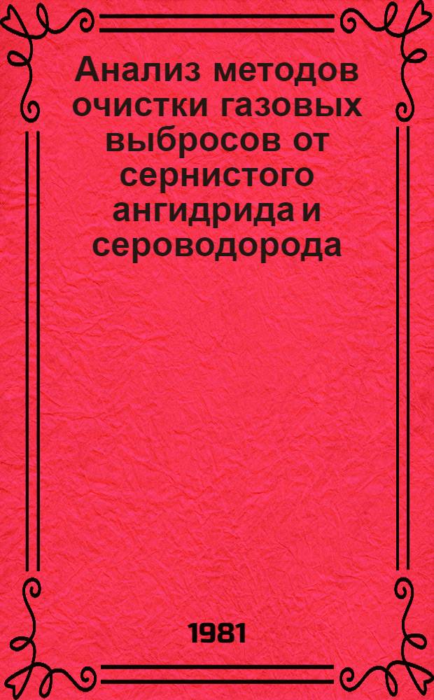 Анализ методов очистки газовых выбросов от сернистого ангидрида и сероводорода