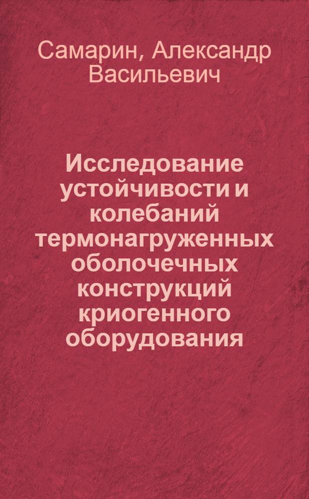 Исследование устойчивости и колебаний термонагруженных оболочечных конструкций криогенного оборудования : Автореф. дис. на соиск. учен. степ. канд. техн. наук : (01.02.06)