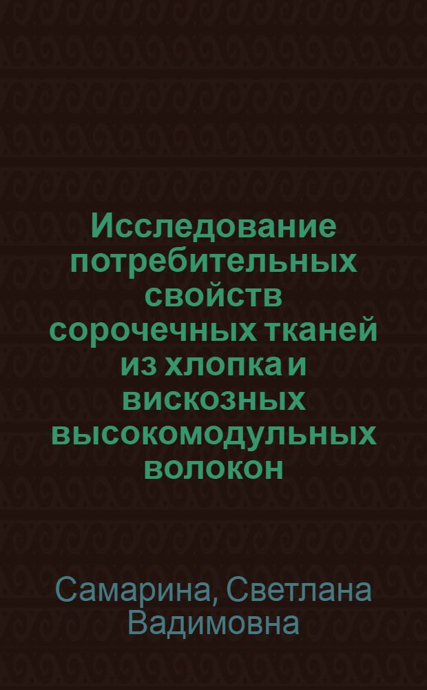 Исследование потребительных свойств сорочечных тканей из хлопка и вискозных высокомодульных волокон : Автореф. дис. на соиск. учен. степ. канд. техн. наук : (05.19.08)