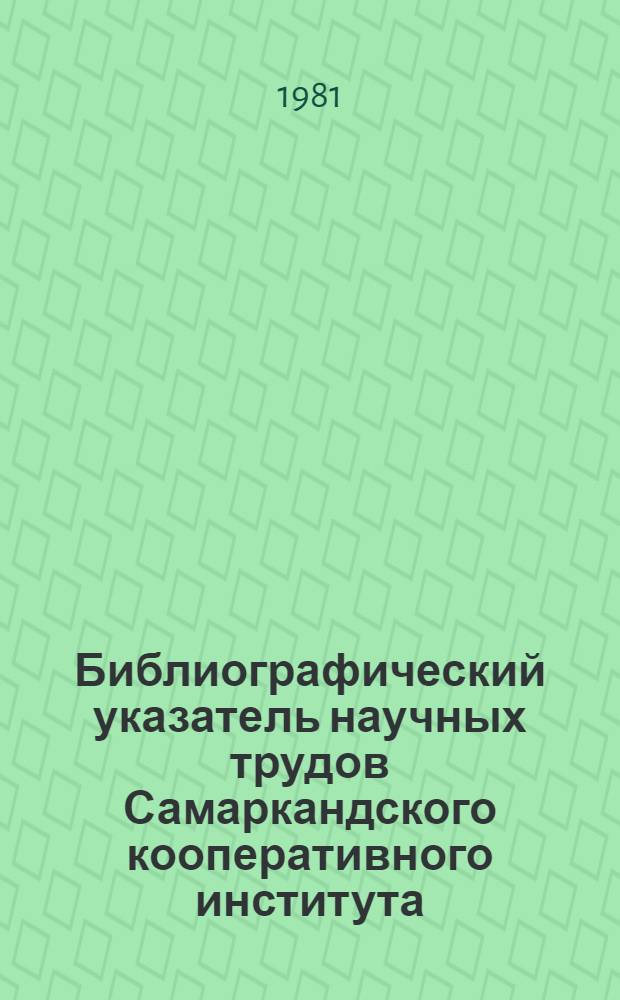 Библиографический указатель научных трудов Самаркандского кооперативного института