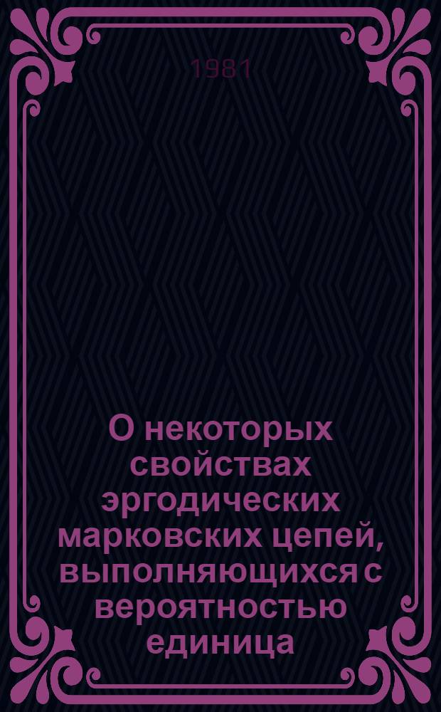 О некоторых свойствах эргодических марковских цепей, выполняющихся с вероятностью единица : Автореф. дис. на соиск. учен. степ. канд. физ.-мат. наук : (01.01.05)