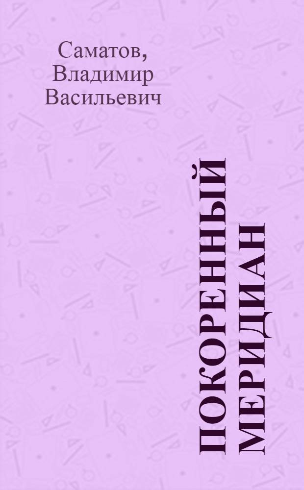 Покоренный меридиан : Стихи, поэма
