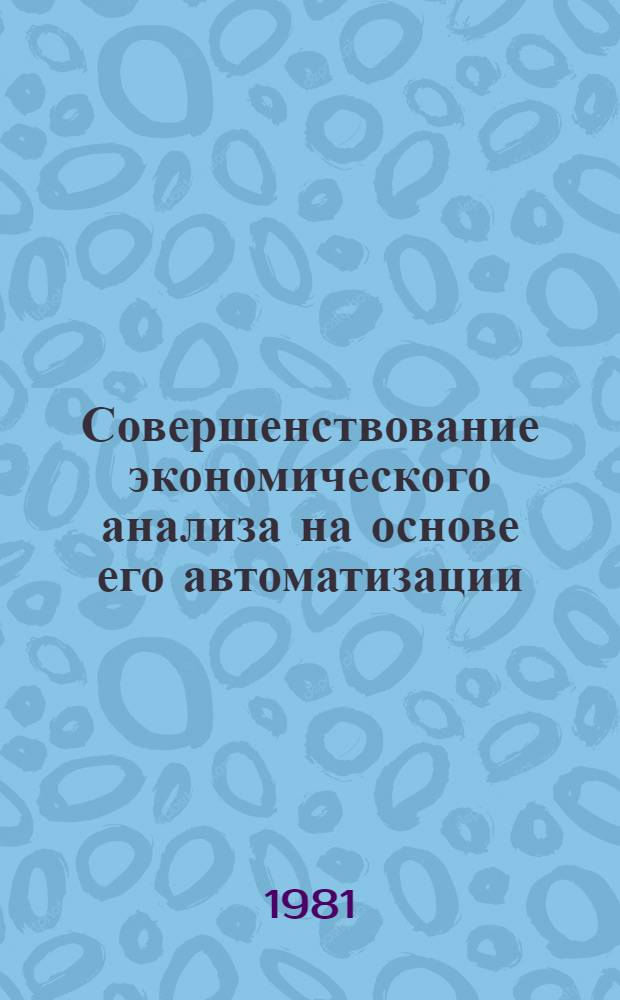 Совершенствование экономического анализа на основе его автоматизации