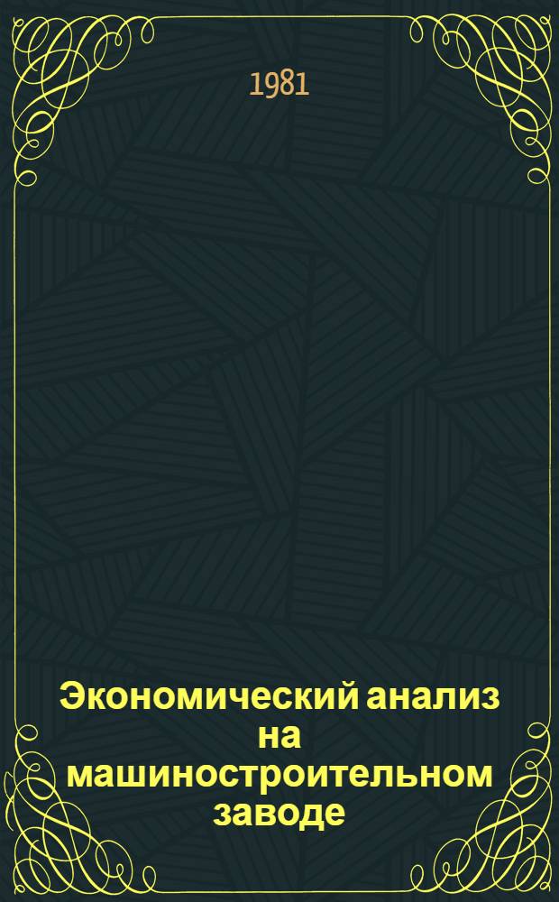 Экономический анализ на машиностроительном заводе