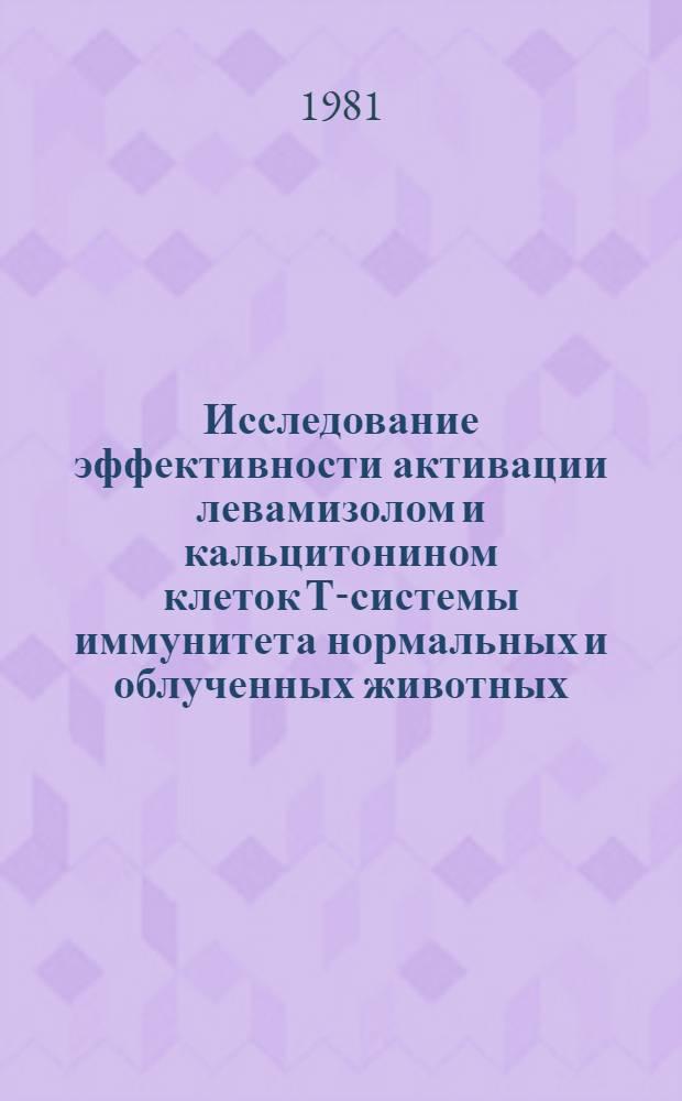 Исследование эффективности активации левамизолом и кальцитонином клеток Т-системы иммунитета нормальных и облученных животных : (Эксперим. исслед.) : Автореф. дис. на соиск. учен. степ. канд. мед. наук : (14.00.36)