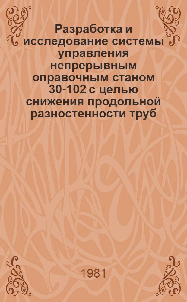 Разработка и исследование системы управления непрерывным оправочным станом 30-102 с целью снижения продольной разностенности труб : Автореф. дис. на соиск. учен. степ. канд. техн. наук : (05.13.07)