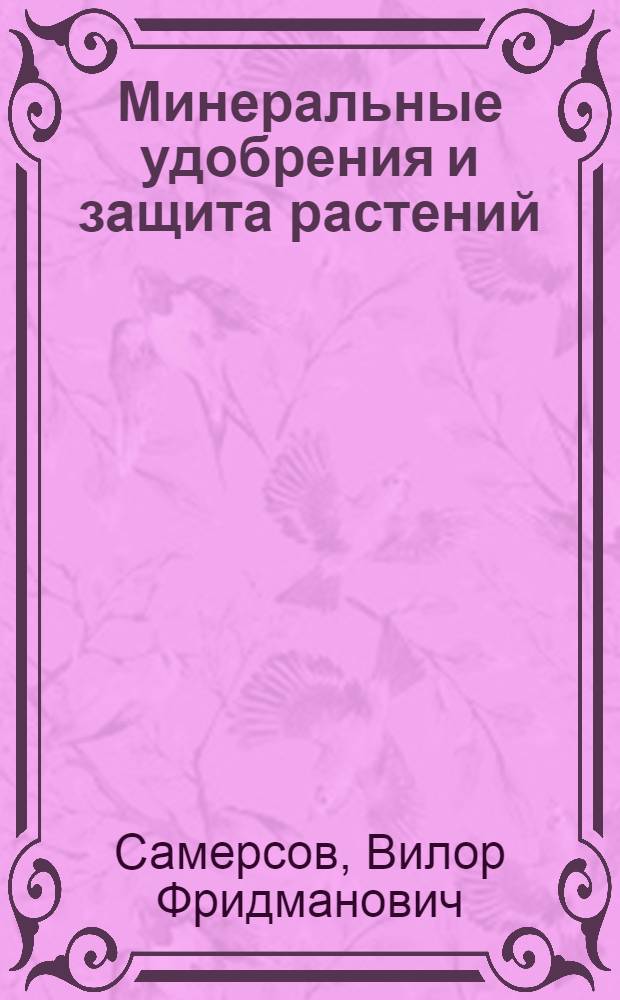 Минеральные удобрения и защита растений