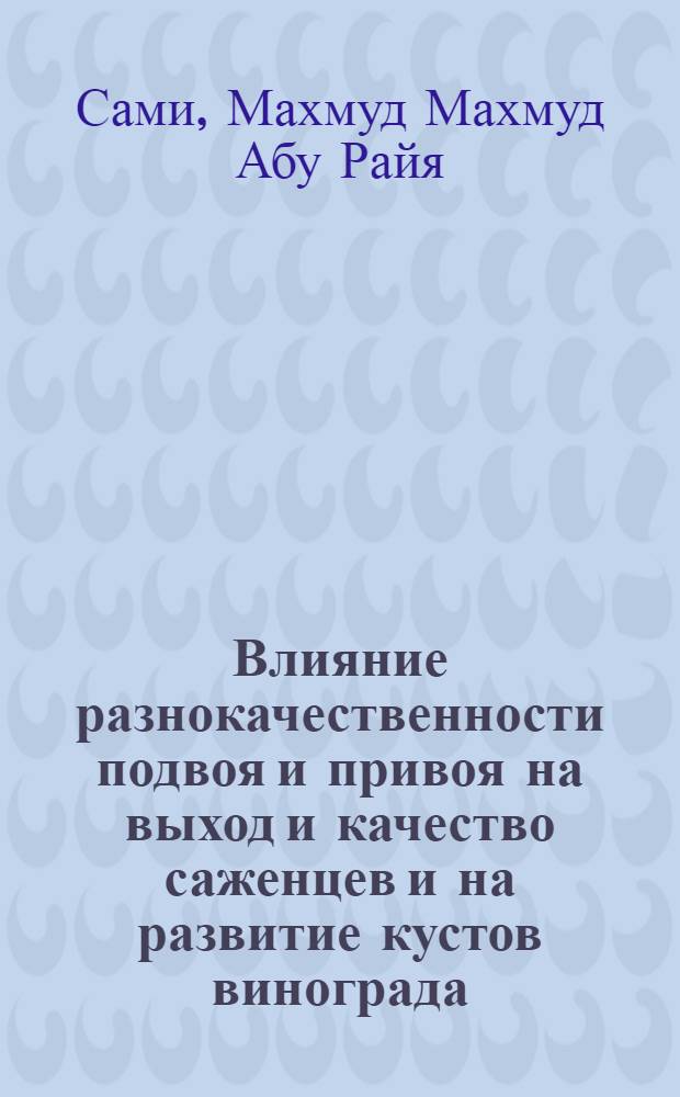 Влияние разнокачественности подвоя и привоя на выход и качество саженцев и на развитие кустов винограда : Автореф. дис. на соиск. учен. степ. канд. с.-х. наук : (06.01.08)