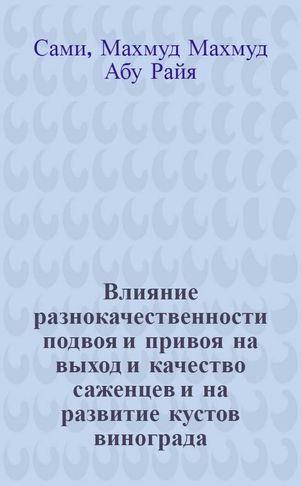 Влияние разнокачественности подвоя и привоя на выход и качество саженцев и на развитие кустов винограда : Автореф. дис. на соиск. учен. степ. канд. с.-х. наук : (06.01.08)