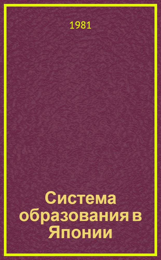 Система образования в Японии