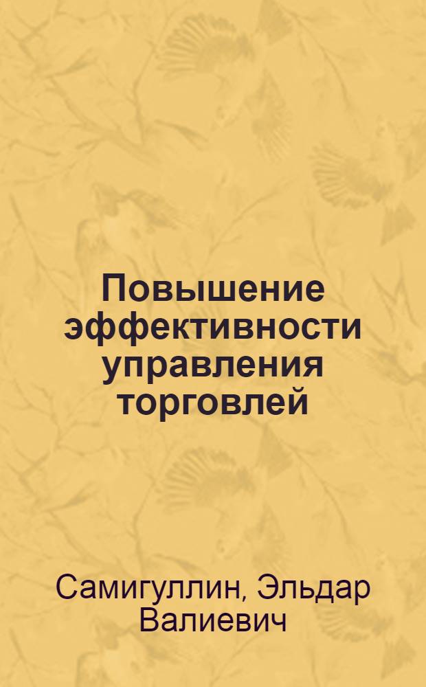 Повышение эффективности управления торговлей