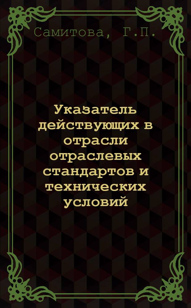 Указатель действующих в отрасли отраслевых стандартов и технических условий : (По состоянию на 01.01.81)