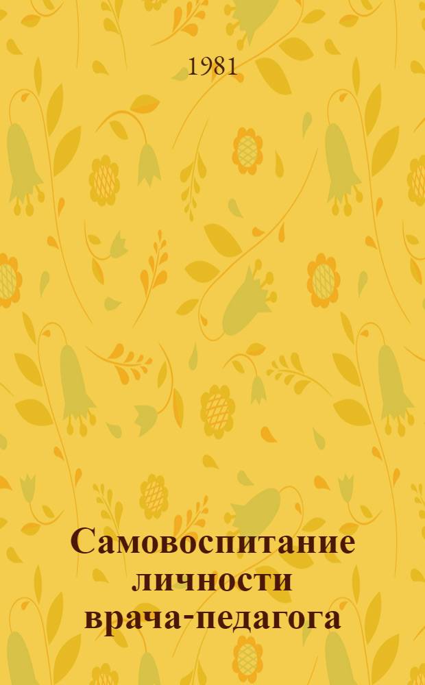 Самовоспитание личности врача-педагога : Рек. список лит