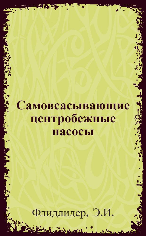 Самовсасывающие центробежные насосы