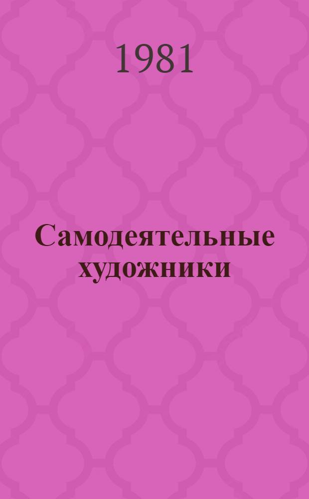 Самодеятельные художники : Репрод. с карт. предст. на всесоюз. выставке "Самодеятельные художники - Родине!" : Альбом