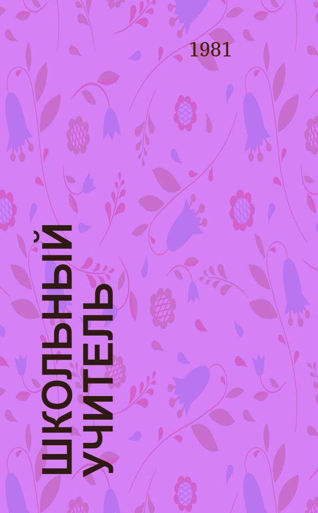 Школьный учитель : Образ учителя в сов. многонац. лит. : Библиогр. указ