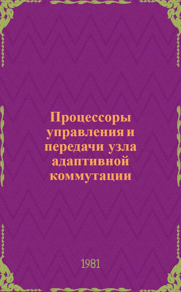 Процессоры управления и передачи узла адаптивной коммутации : (Предвар. публ.)