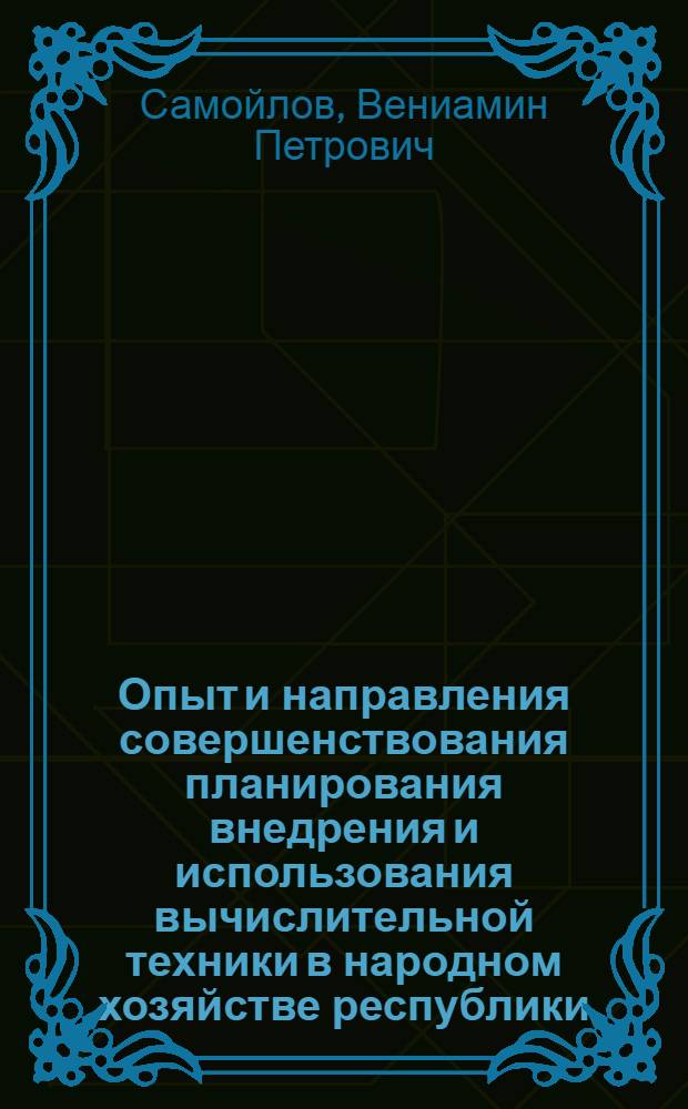 Опыт и направления совершенствования планирования внедрения и использования вычислительной техники в народном хозяйстве республики