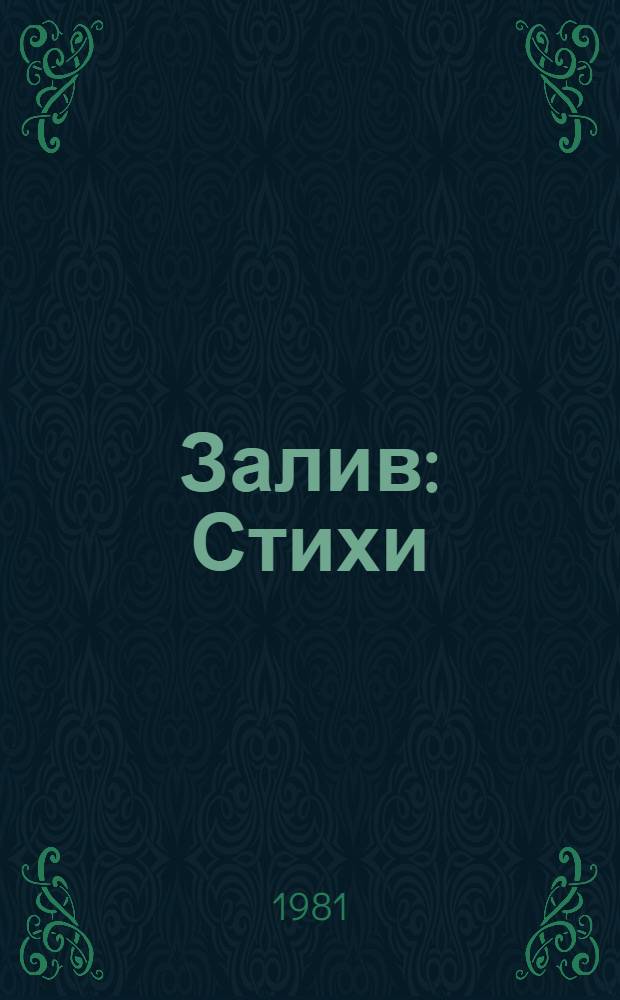 Залив : Стихи