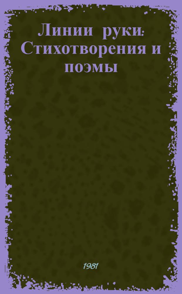 Линии руки : Стихотворения и поэмы : Для ст. возраста