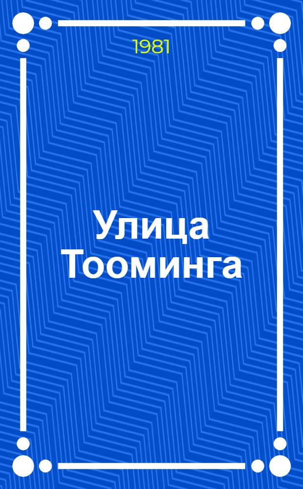 Улица Тооминга : Стихи и пер