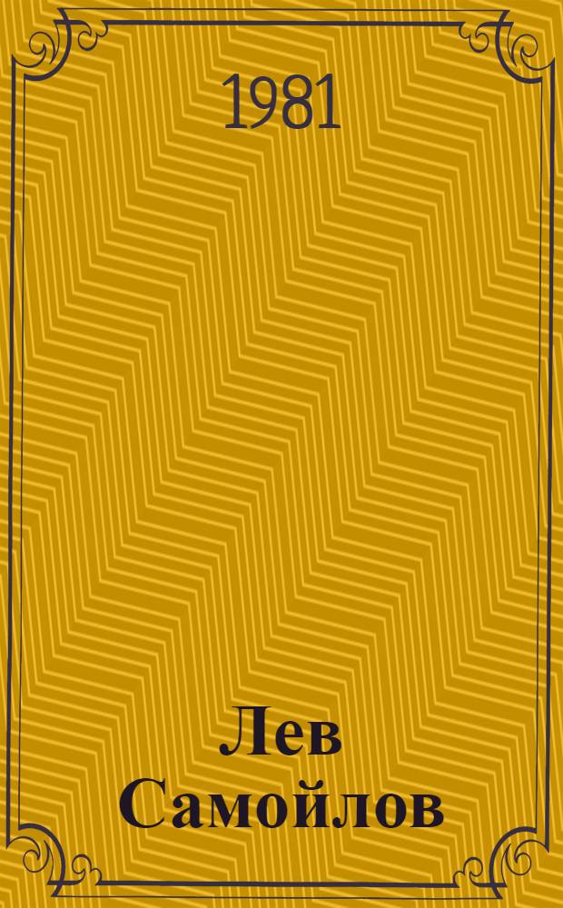 Лев Самойлов : Графика : Каталог