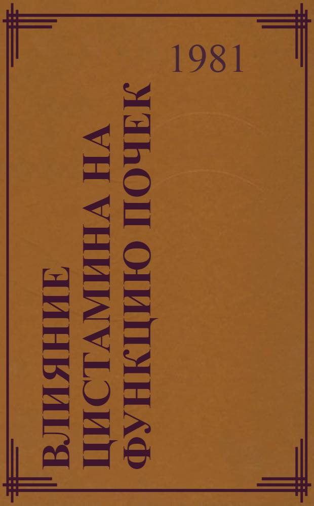 Влияние цистамина на функцию почек : Автореф. дис. на соиск. учен. степ. канд. мед. наук : (14.00.25)