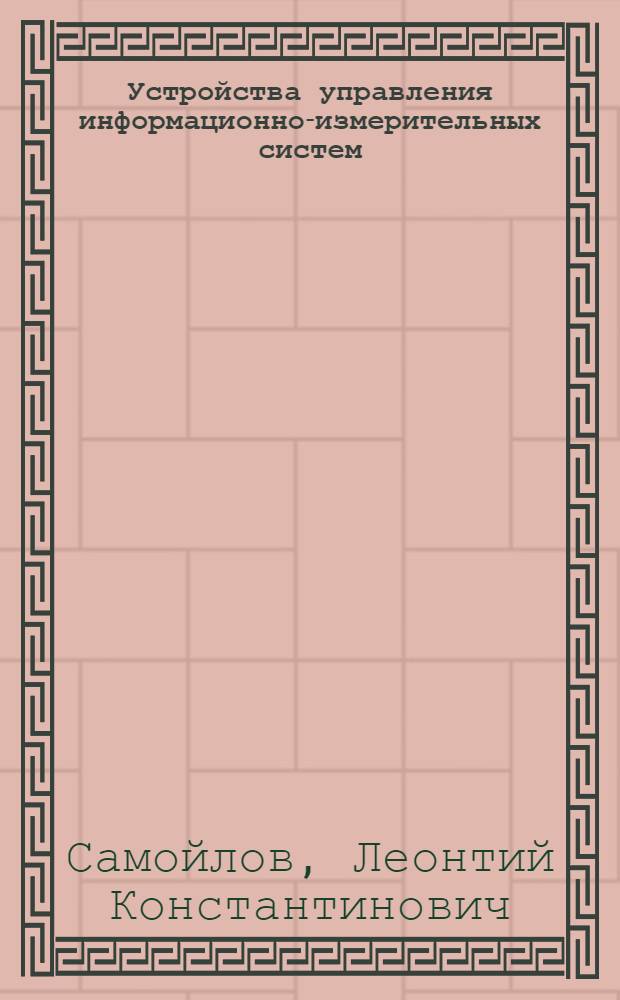 Устройства управления информационно-измерительных систем : (Конспект лекций)