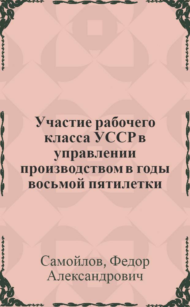 Участие рабочего класса УССР в управлении производством в годы восьмой пятилетки : Автореф. дис. на соиск. учен. степ. канд. ист. наук : (07.00.02)