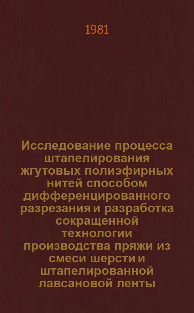 Исследование процесса штапелирования жгутовых полиэфирных нитей способом дифференцированного разрезания и разработка сокращенной технологии производства пряжи из смеси шерсти и штапелированной лавсановой ленты : Автореф. дис. на соиск. учен. степ. канд. техн. наук : (05.19.03)