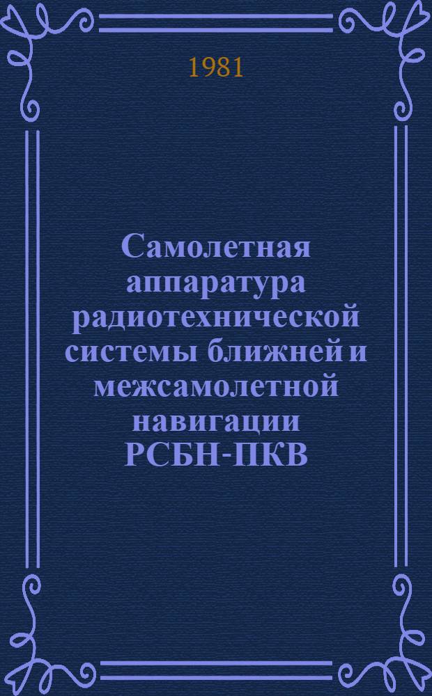 Самолетная аппаратура радиотехнической системы ближней и межсамолетной навигации РСБН-ПКВ : Альбом схем к техн. описанию моноблока передатчика СЗД-ПМ