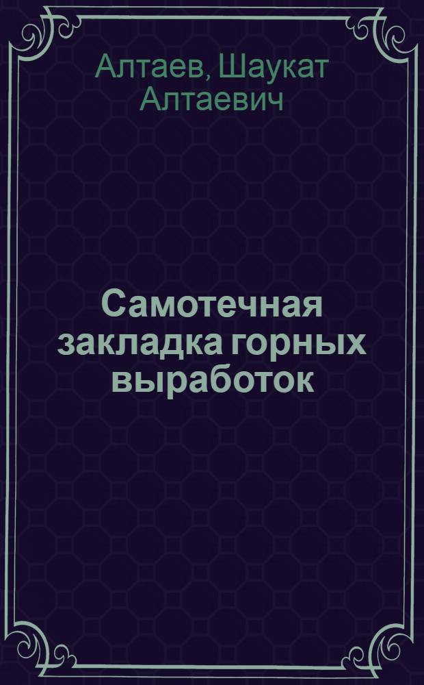 Самотечная закладка горных выработок