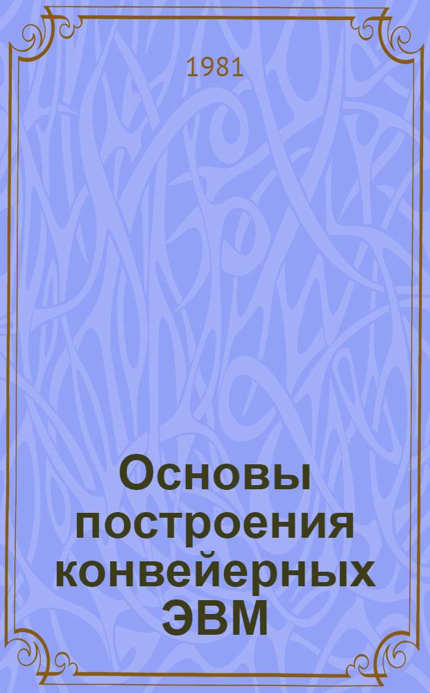 Основы построения конвейерных ЭВМ