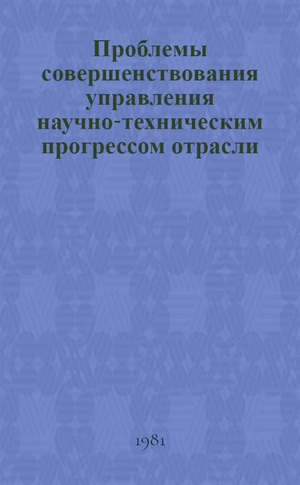 Проблемы совершенствования управления научно-техническим прогрессом отрасли : На примере нефтеперераб. и нефтехим. пром-сти : Автореф. дис. на соиск. учен. степ. д. э. н