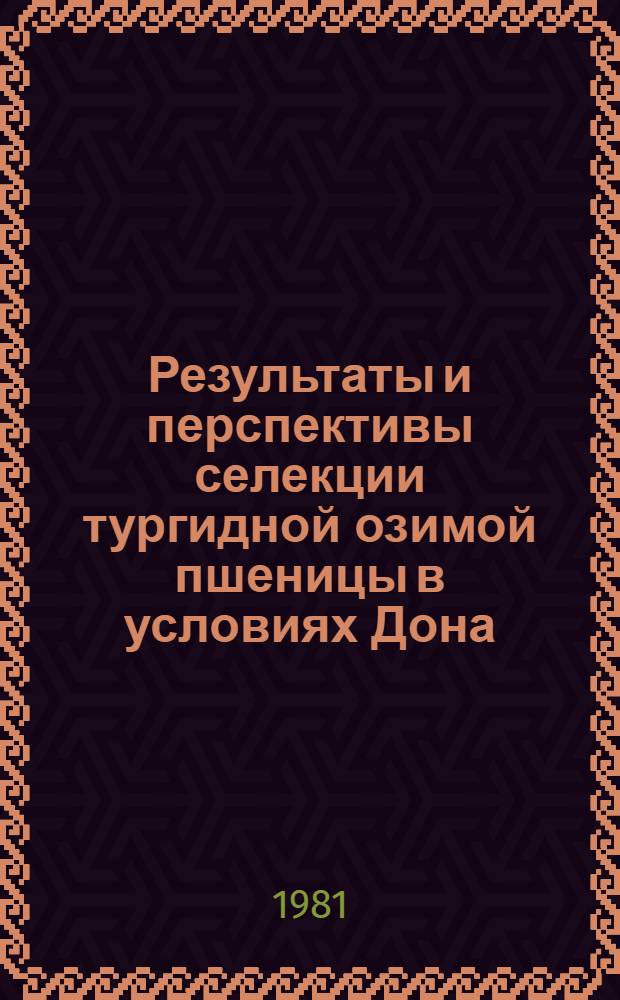 Результаты и перспективы селекции тургидной озимой пшеницы в условиях Дона : Автореф. дис. на соиск. учен. степ. канд. с.-х. наук : (06.01.05)