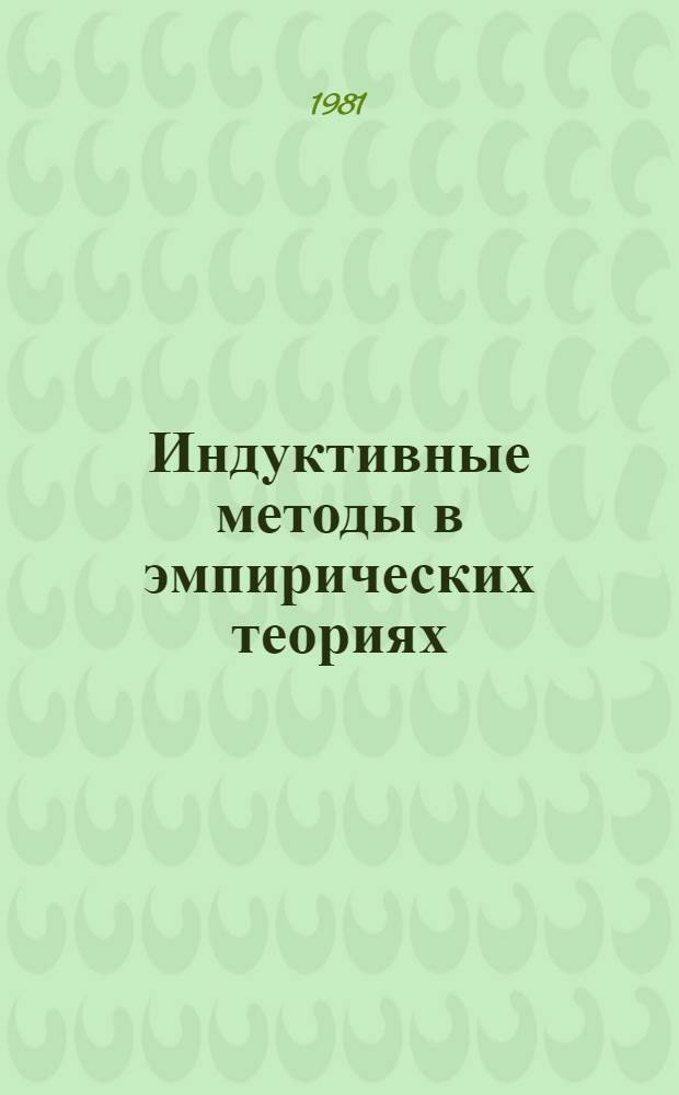 Индуктивные методы в эмпирических теориях : Автореф. дис. на соиск. учен. степ. канд. филос. наук : (09.00.07)