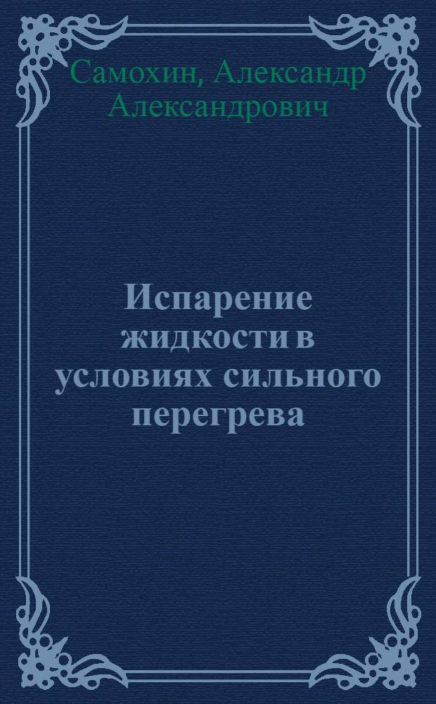 Испарение жидкости в условиях сильного перегрева