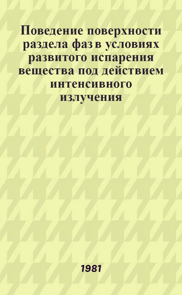 Поведение поверхности раздела фаз в условиях развитого испарения вещества под действием интенсивного излучения