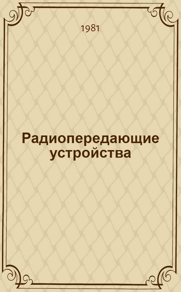 Радиопередающие устройства : Управление колебаниями передатчика : Учеб. пособие
