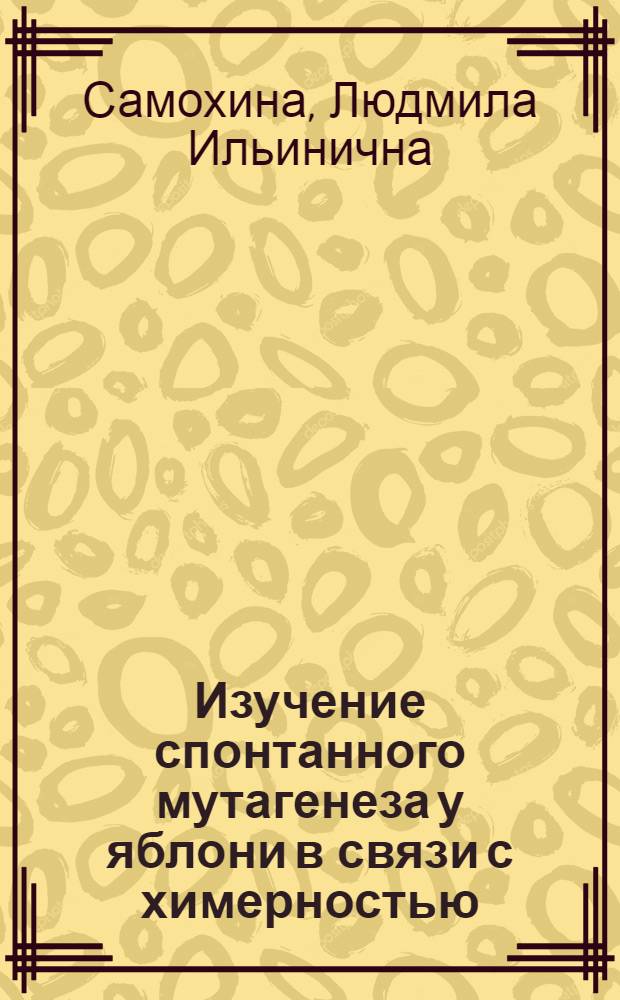 Изучение спонтанного мутагенеза у яблони в связи с химерностью : Автореф. дис. на соиск. учен. степ. канд. биол. наук : (03.00.05)